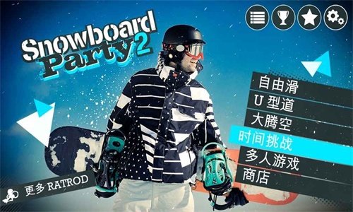 滑雪板派对世界巡演安卓3