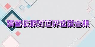 滑雪板派对世界巡演合集