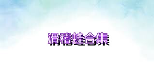 滑稽蛙合集