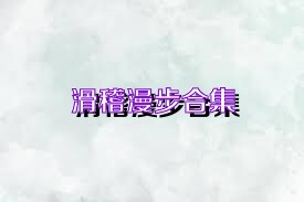 滑稽漫步合集