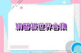 滑雪板世界合集
