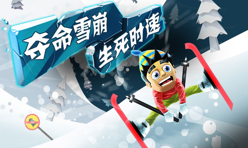 滑雪大冒险2016版中文版4