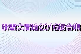 滑雪大冒险2016版合集