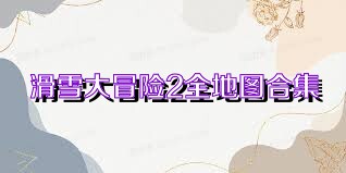 滑雪大冒险2全地图合集