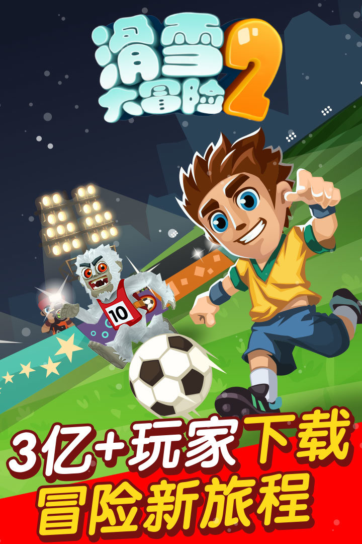 滑雪大冒险2无限金币无限钻石版ios2