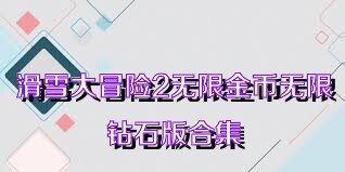 滑雪大冒险2无限金币无限钻石版合集