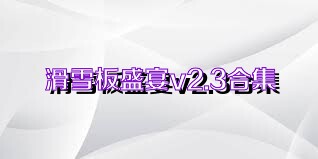滑雪板盛宴v2.3合集