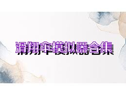 滑翔伞模拟器合集