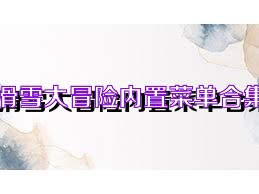 滑雪大冒险内置菜单合集