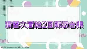 滑雪大冒险2国际版合集