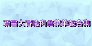 滑雪大冒险内置菜单版合集