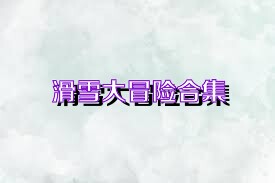 滑雪大冒险合集