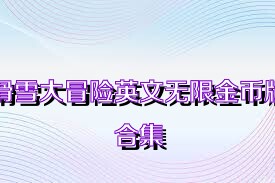 滑雪大冒险英文无限金币版合集