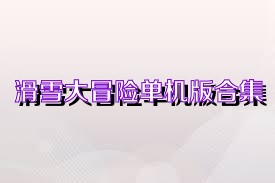 滑雪大冒险单机版合集