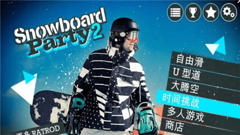 滑雪派对2世界巡演最新1