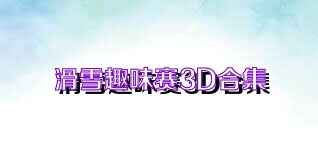 滑雪趣味赛3D合集
