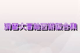 滑雪大冒险西游版合集