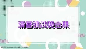 滑雪挑战赛合集