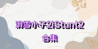 滑雪小子2iStunt2合集