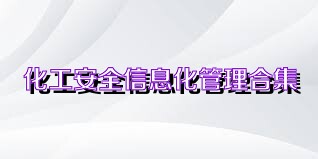 化工安全信息化管理合集