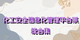 化工安全信息化管理平台系统合集