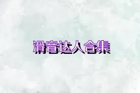 滑音达人合集