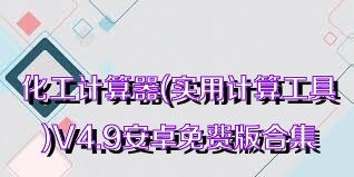 化工计算器(实用计算工具)V4.9安卓免费版合集
