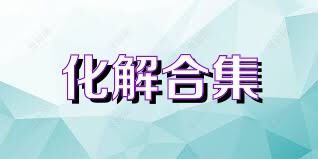 化解合集