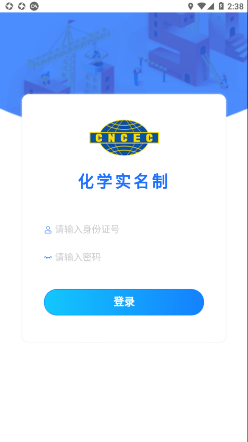 化学实名app2