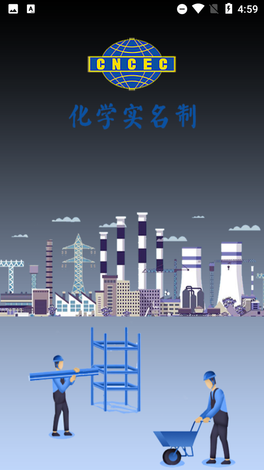 化学实名制安卓版1