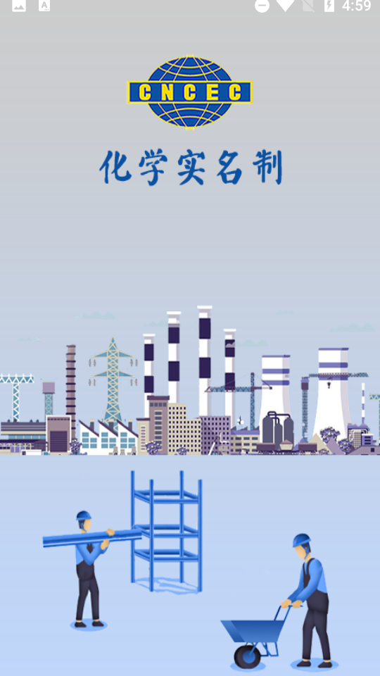 化学实名制安卓版2
