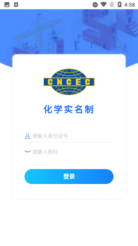 化学实名制安卓版3