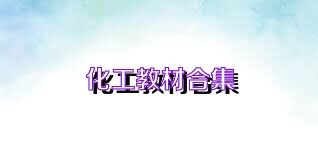 化工教材合集