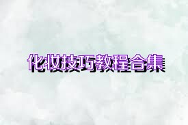 化妆技巧教程合集