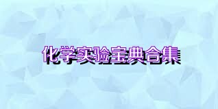 化学实验宝典合集