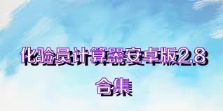 化验员计算器安卓版2.8合集