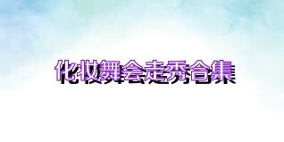 化妆舞会走秀合集