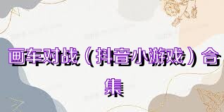 画车对战（抖音小游戏）合集