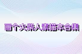 画个火柴人素描本合集