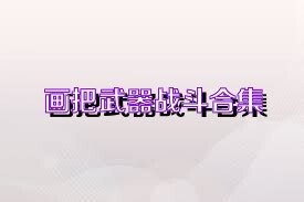 画把武器战斗合集