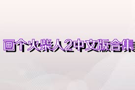 画个火柴人2中文版合集