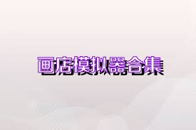 画店模拟器合集