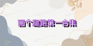 画个腿跑第一合集