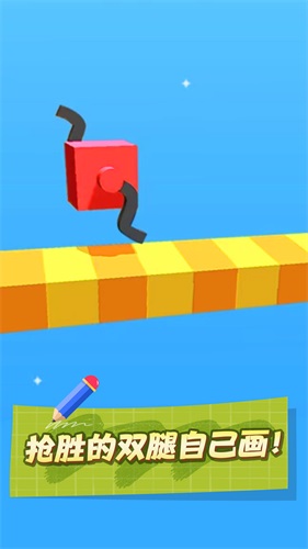 画个腿就跑最新版1