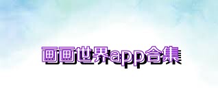 画画世界app合集