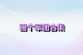 画个军团合集