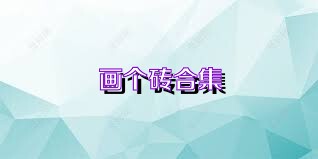 画个砖合集