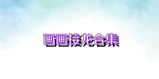 画画接龙合集