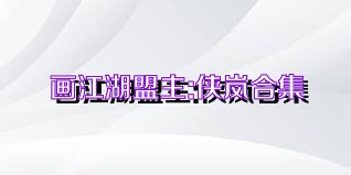 画江湖盟主:侠岚合集