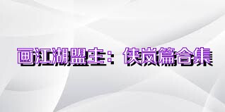 画江湖盟主：侠岚篇合集